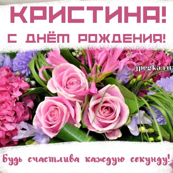 Кристина с днем рождения