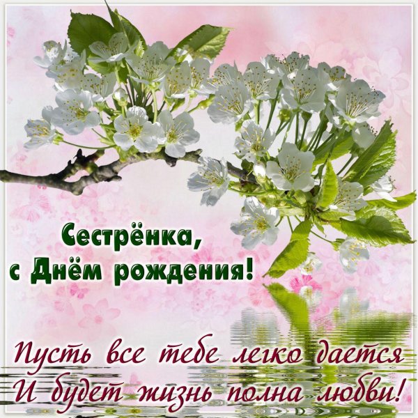 день рождение сестренки