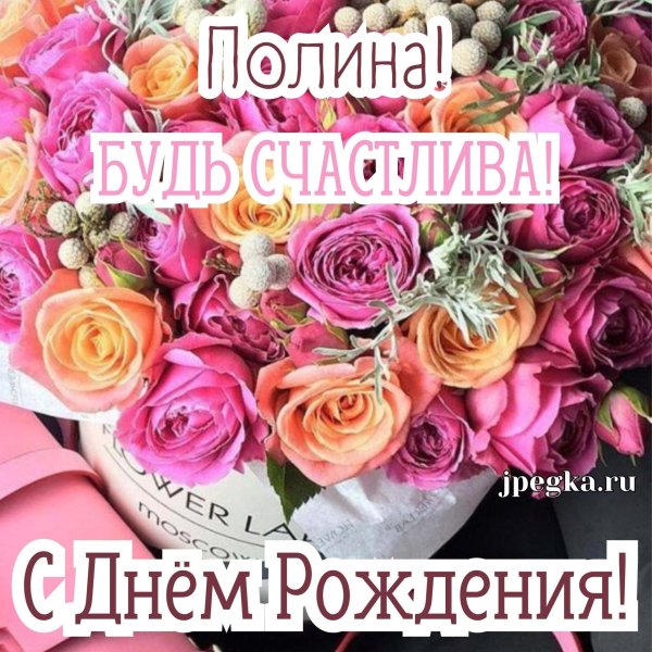 с днём рождения полина открытки красивые