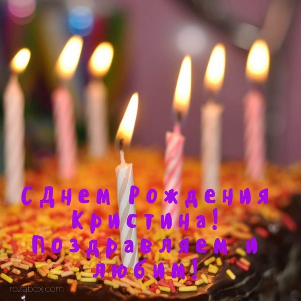 с днëм рождения кристина