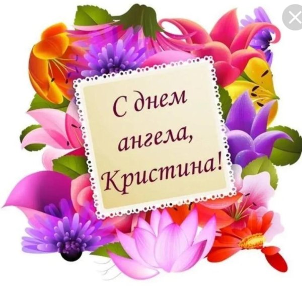 именины у кристины