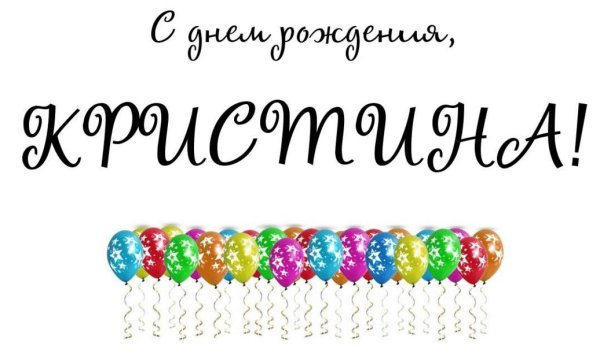 с днем рождения арина