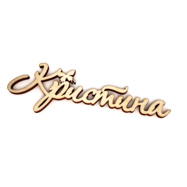 надпись кристина