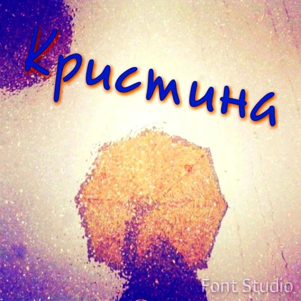 ники на имя кристина