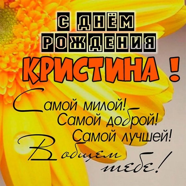 открытка с днем рождения кристина