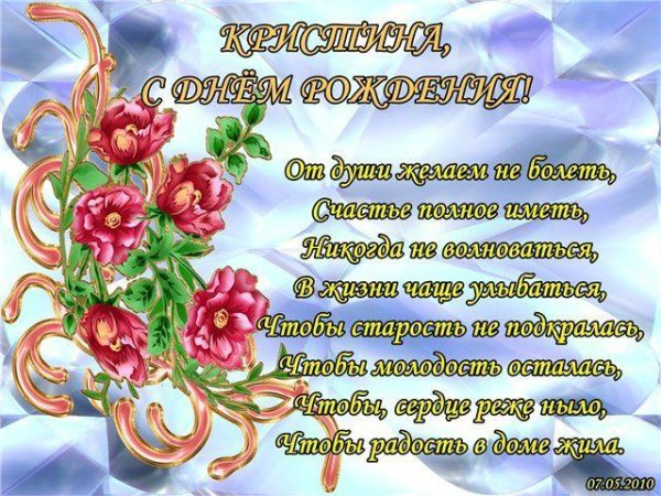 открытка с днем рождения кристина