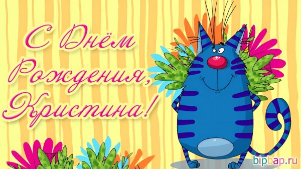 кристину с днем рождения