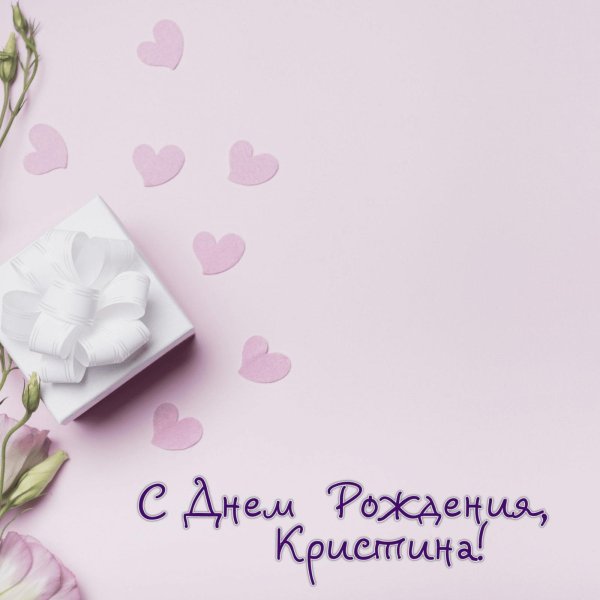 с днëм рождения кристина