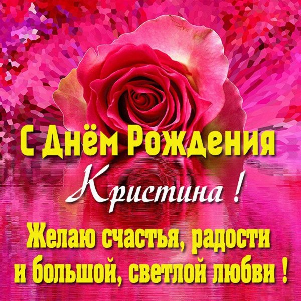 открытка с днем рождения кристина