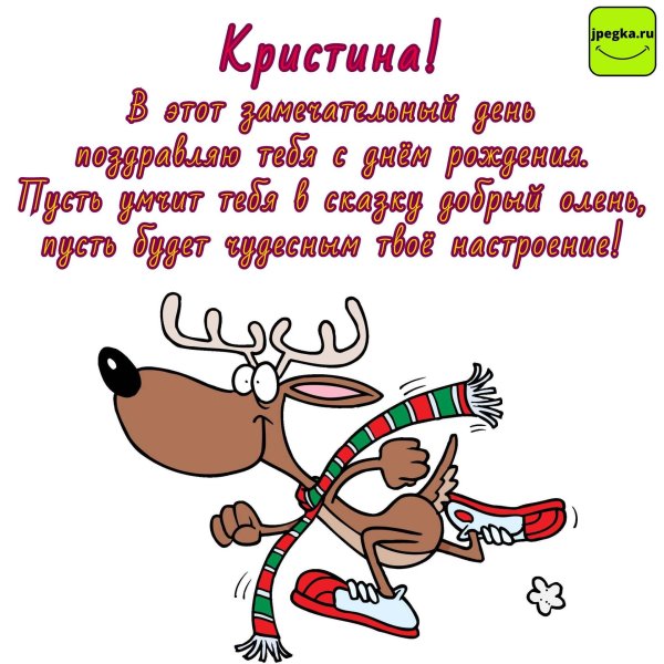 с днем рождения кристина прикольные