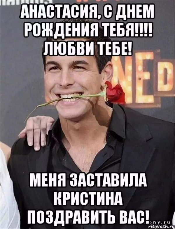 настю с днем рождения прикольные