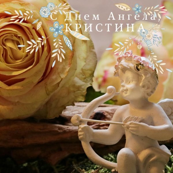 именины кристины