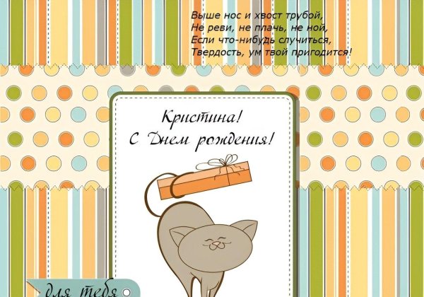 с днем рождения кристина прикольные