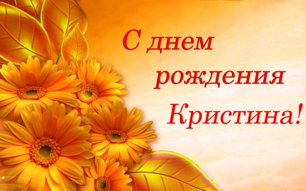 с днëм рождения кристина