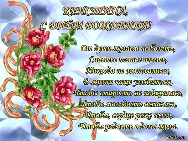 открытка с днем рождения кристина
