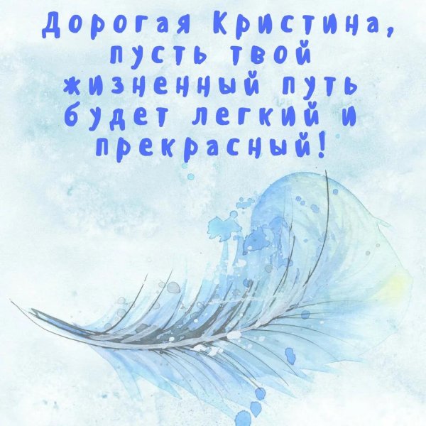 поздравление для кристины