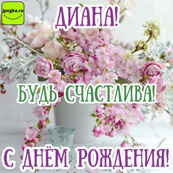 поздравление с днём рождения для дианы