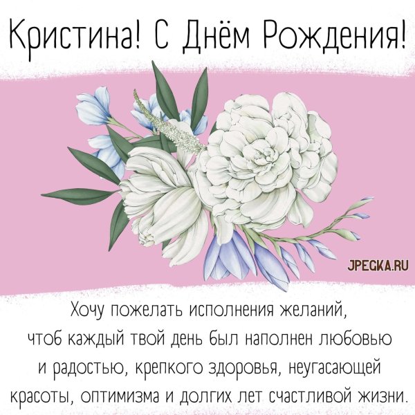 с днëм рождения кристина