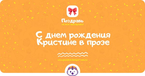 с днëм рождения кристина