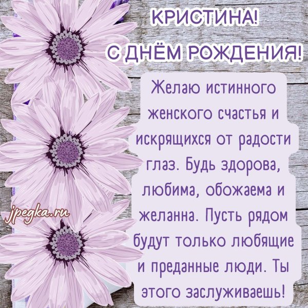 поздравить кристину с днем рождения открытки