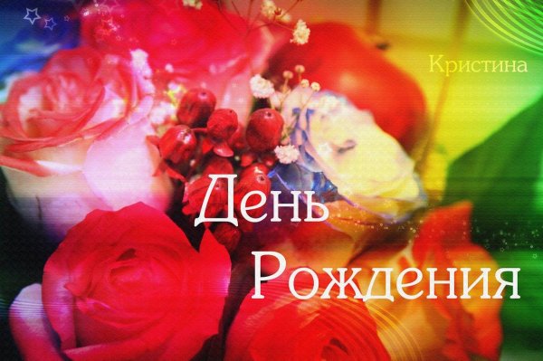 кристину с днем рождения