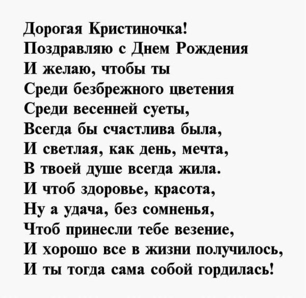 с днём рождения кристина стихи