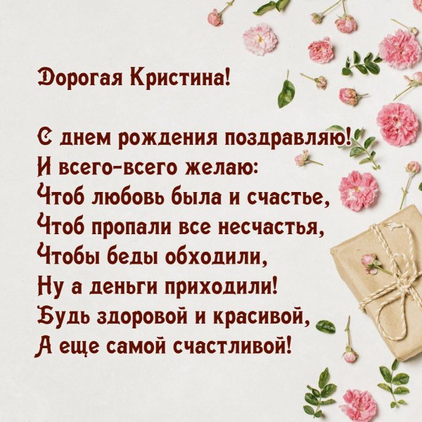 поздравить кристину с днем рождения открытки