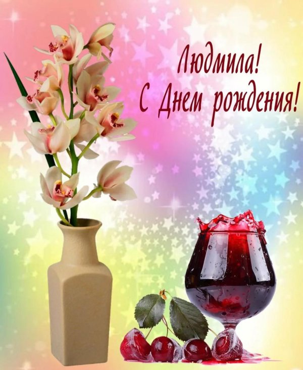 поздравление с днём рождения людмила красивые открытки