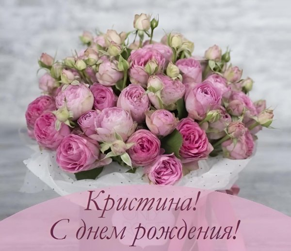 с днëм рождения кристина