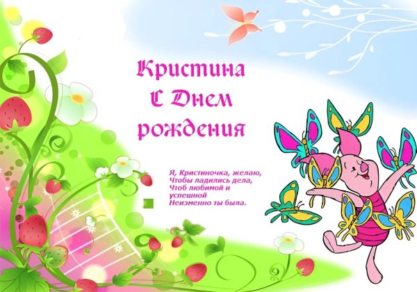 с днëм рождения кристина