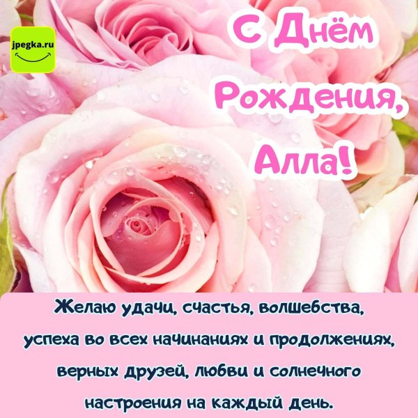 поздравление с днём рождения женщине алла