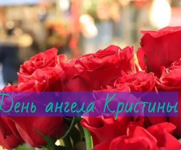 именины кристины