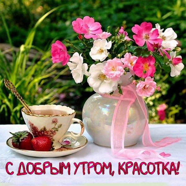 Доброе утро доченька