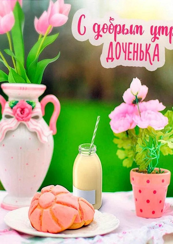доброго утра доченька