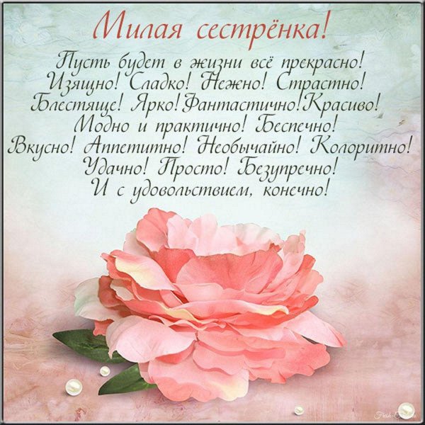 поздравление для сестры