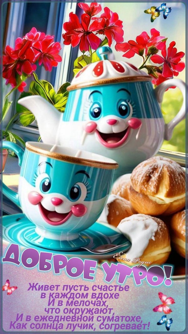 добра утра
