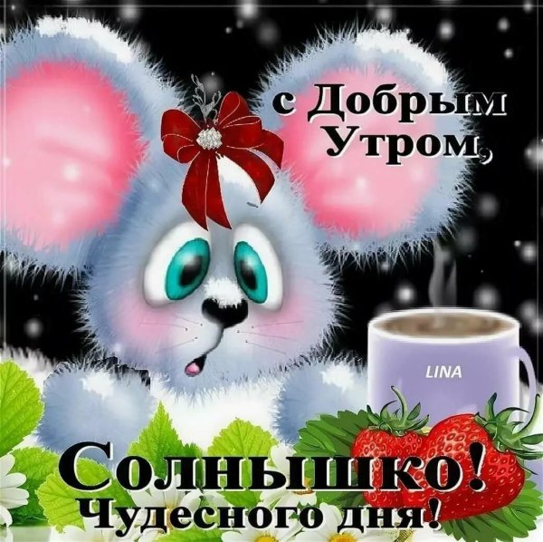 с добрым утром прикольные пожелания