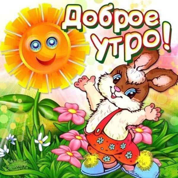 добра утра