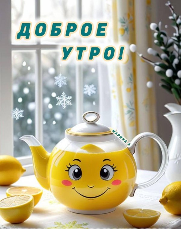 добра утра