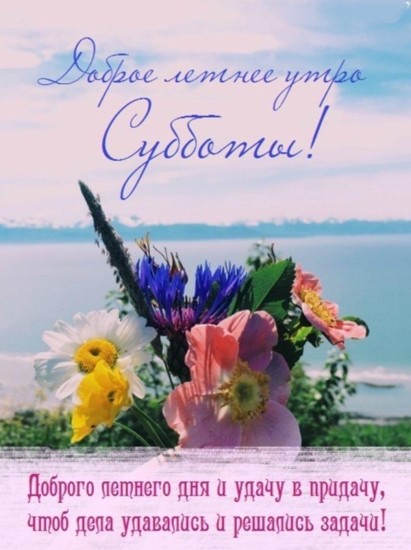 доброго утра субботы лето