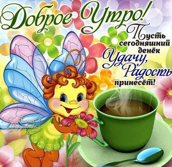 доброе утро фея