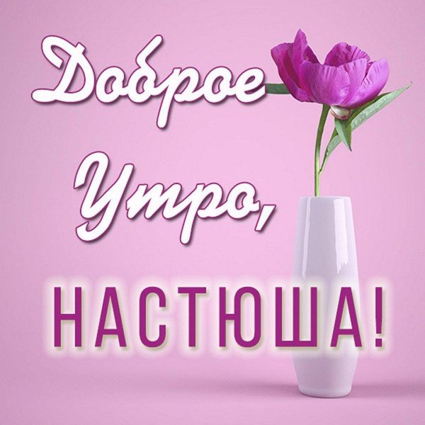 доброе утро лерочка