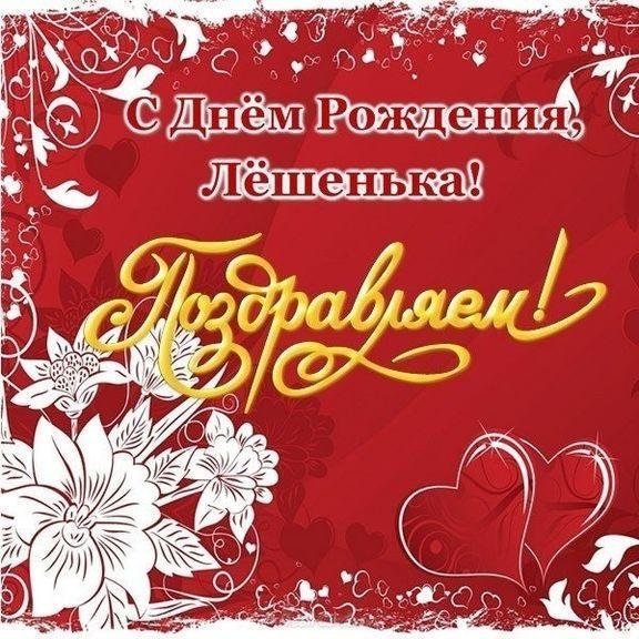 с днем рождения алеша открытки