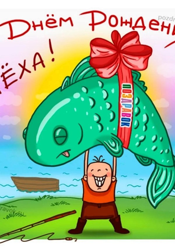 с днём рождения мужчине рыбаку открытки