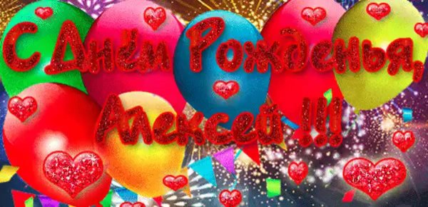 с день рождения алексей