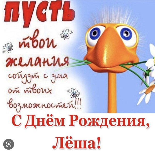 открытка с днём рождения лёша прикольные