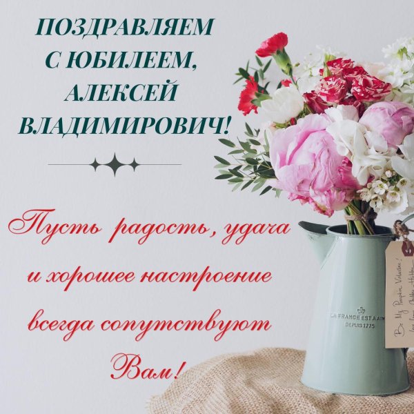 с юбилеем владимир