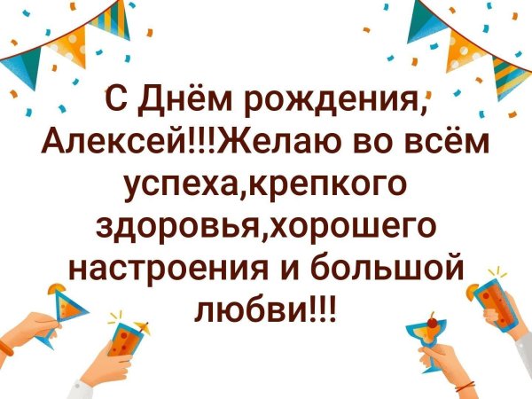 с день рождения алексей