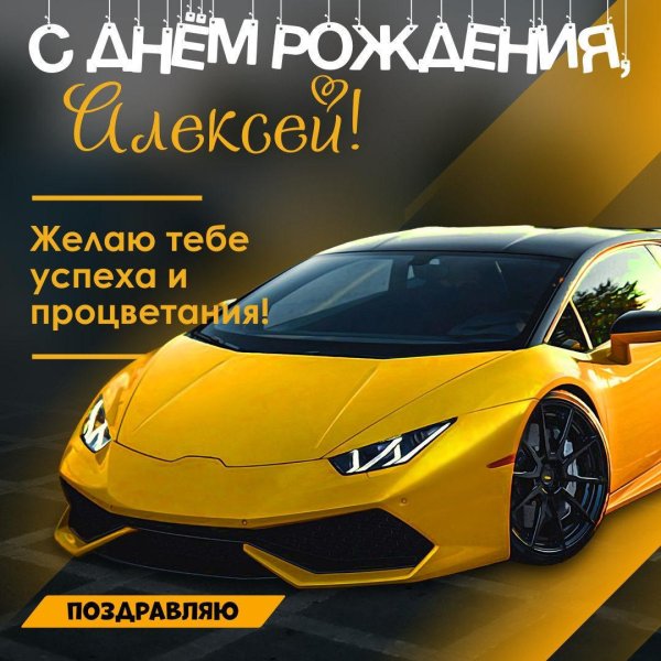 день рождения алексей поздравления