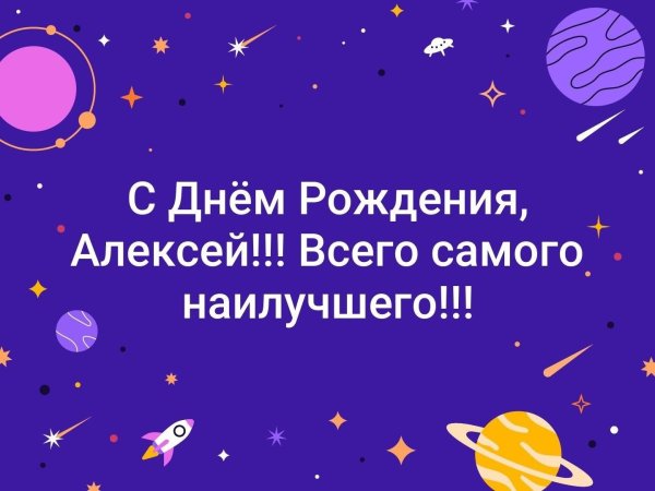 с день рождения алексей